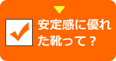 安定感に優れた靴って？