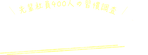 先輩社員400人に聞いてみた 仕事ができる人のワーキングスタイルとは Moonstar