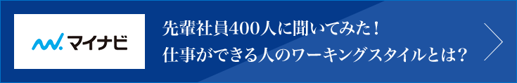 先輩社員400人に聞いてみた！仕事ができる人のワーキングスタイルとは？