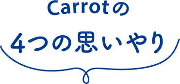 Carrotの4つの思いやり