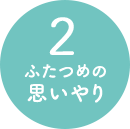 2 ふたつめの思いやり