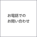 お電話でのお問い合わせ