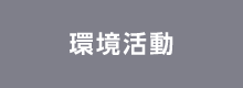 環境活動