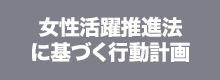 女性活躍推進法に基づく行動計画