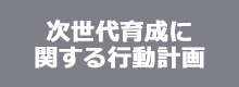 次世代育成に関する行動計画