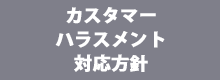 カスタマーハラスメント対応方針