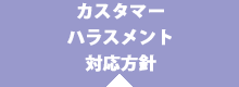 カスタマーハラスメント対応方針