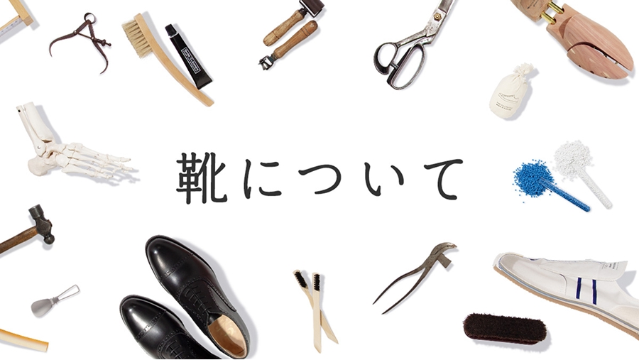 靴について
