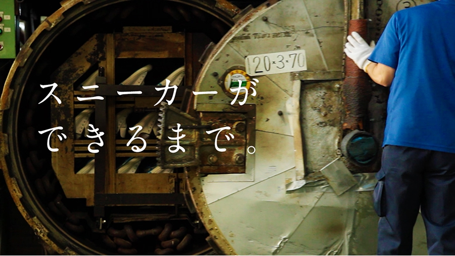 スニーカーができるまで