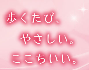 歩くたび、やさしい。ここちいい。