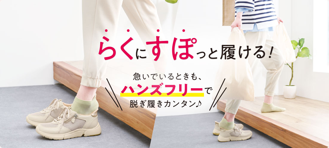 らくにすぽっと履ける！急いでいるときでも、ハンズフリーで脱ぎ履きカンタン♪