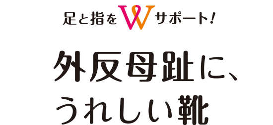 足と指をWサポート！外反母趾に、うれいしい靴