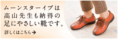 ムーンスターイブは高山先生も認める足にやさしい靴です。詳しくはこちら