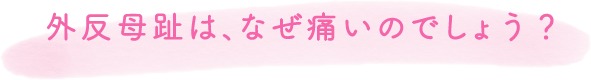 外反母趾は、なぜ痛いのでしょう？