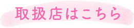 取扱店はこちら