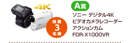 A賞 ソニー デジタル4Kビデオカメラレコーダー アクションカム FDR-X 1000VR 抽選3名様