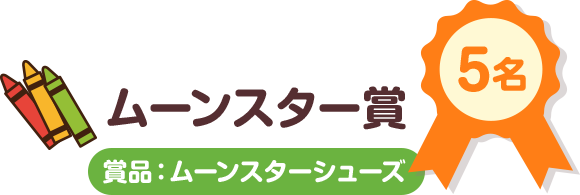 ムーンスター賞 5名 賞品：ムーンスターシューズ