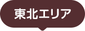 東北エリア