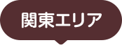 関東エリア