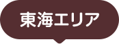 東海エリア