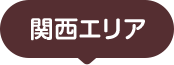 関西エリア