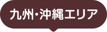 九州・沖縄エリア