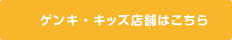 ゲンキ・キッズ店舗はこちら