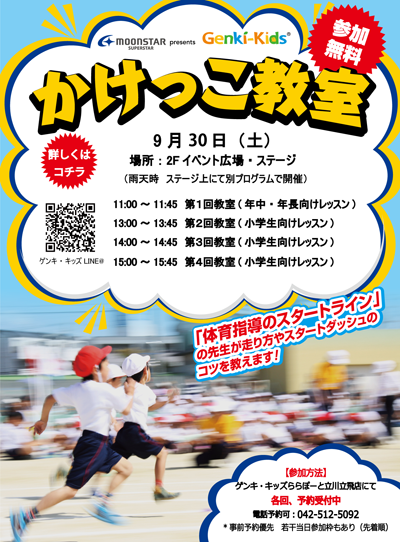 子ども靴専門店のゲンキキッズ News 17年9月8日 ららぽーと立川立飛店 かけっこ教室開催のお知らせ 9 30 土