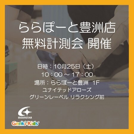 ららぽーと豊洲店計測会告知- - コピー.jpg