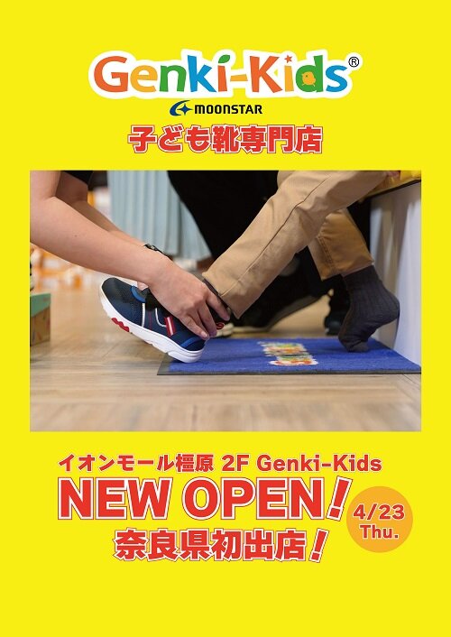 子ども靴専門店のゲンキキッズ｜NEWS｜2026年3月1日 【新店舗オープン