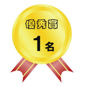 優秀賞.jpg