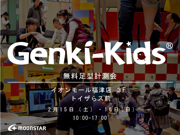 子ども靴専門店のゲンキキッズ News 年2月10日 福津 足型計測会のお知らせ 2月15日 土 16日 日