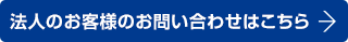 法人のお客様のお問い合わせはこちら