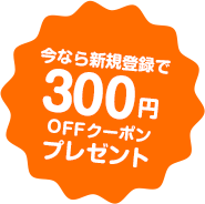 今なら新規登録で300円OFFクーポンプレゼント