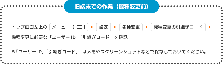 旧端末での作業（機種変更前）