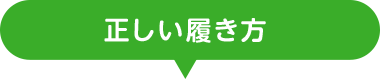 正しい履き方