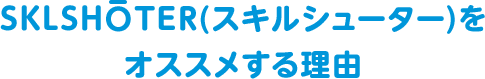 SKLSHOTER(スキルシューター)をオススメする理由