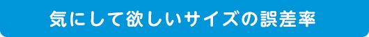 気にして欲しいサイズの誤差率