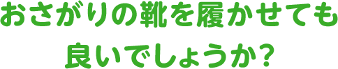 おさがりの靴を履かせても良いでしょうか？