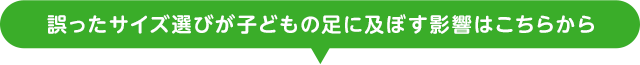 誤ったサイズ選びが子どもの足に及ぼす影響はこちらから