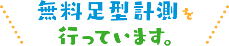 無料足型計測を行っています。