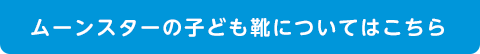 ムーンスターの子ども靴についてはこちら