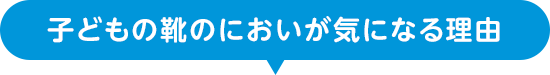 子どもの靴のにおいが気になる理由