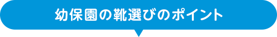 幼保園の靴選びのポイント