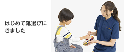 はじめて靴選びにきました