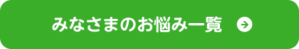 みなさまのお悩み一覧