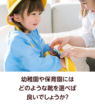 幼稚園や保育園にはどのような靴を選べば良いでしょうか？