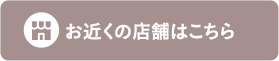 お近くの店舗はこちら