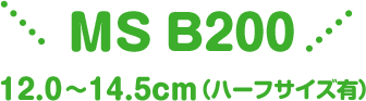MS B200 12.0～14.5cm（ハーフサイズ有）
