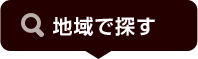 地域で探す